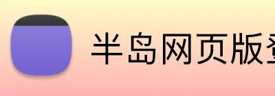 半岛网页版登录入口 Logo